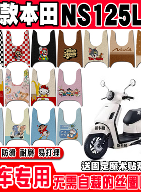 适用2025款新大洲本田NS125LA摩托车脚垫SDH125T-42A丝圈脚踏垫la