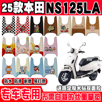 2025款新大洲NS125LA摩托车脚垫