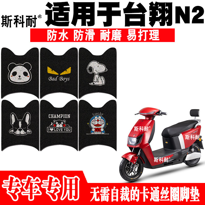 台翔N2可爱防水防滑电动车脚踏垫
