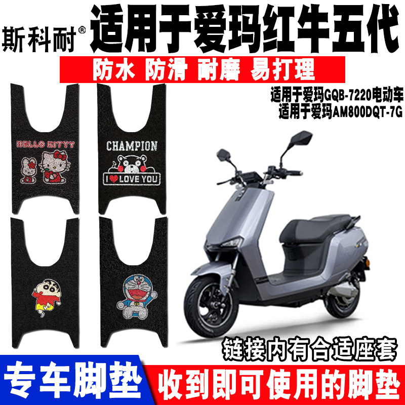 爱玛n500红牛五代22dg电动车脚垫