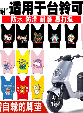 适用于台铃可骏电动车皮革脚垫TDZA95ZTDT5206Z TDZAB7Z TDT5274Z