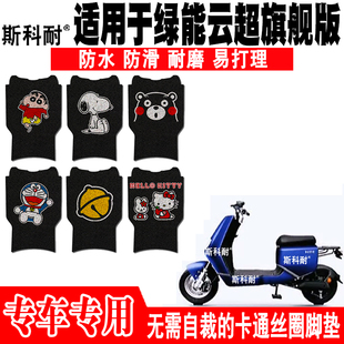 绿能新云超电动车脚垫TDT035Z防水脚踏垫TDT040Z脚垫TDT117Z