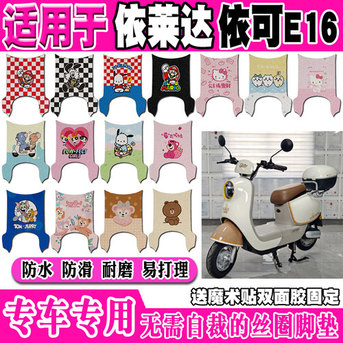 依莱达依可E16防滑电动车脚垫