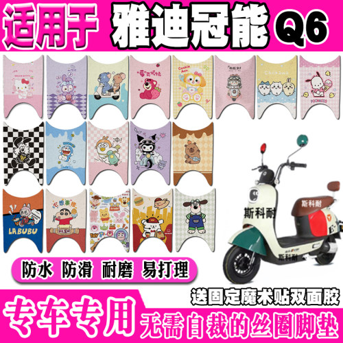 雅迪Q6可爱防水防滑电动车脚垫