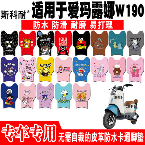 爱玛露娜W190可爱防水电动车脚垫