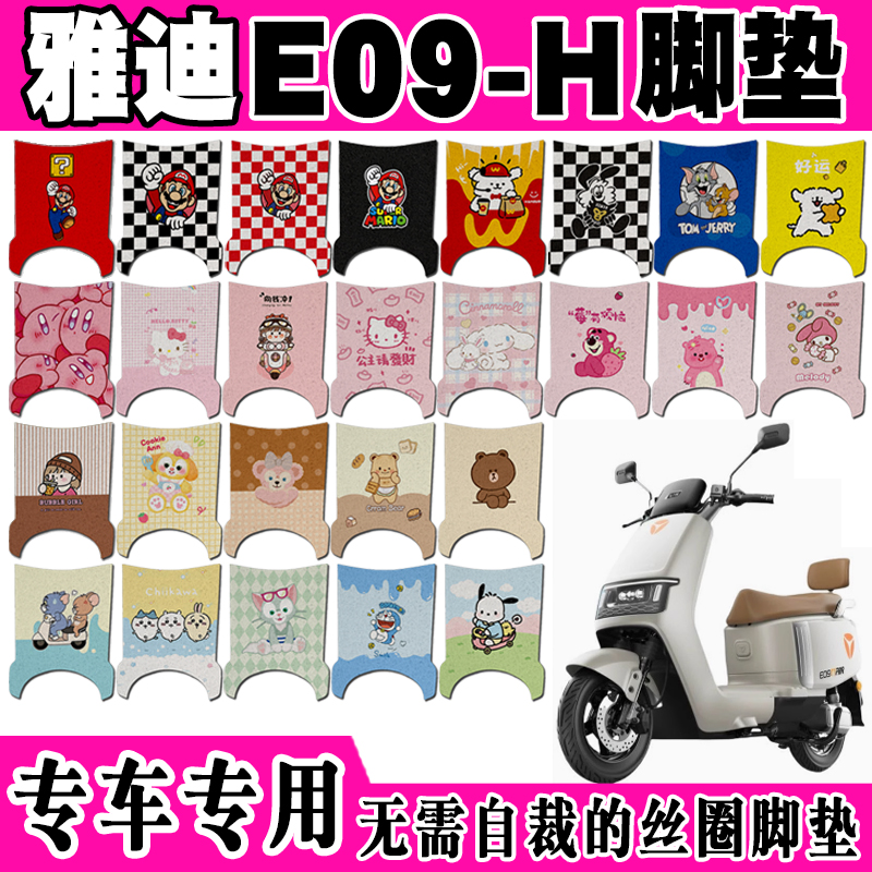 雅迪E09-H防水防滑电动车脚垫