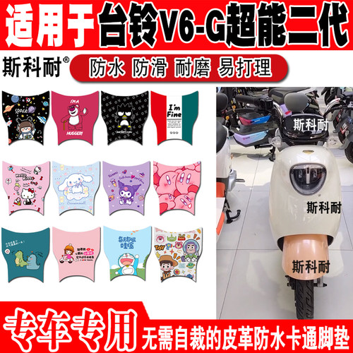 台铃V6电动车脚垫可爱防水防滑