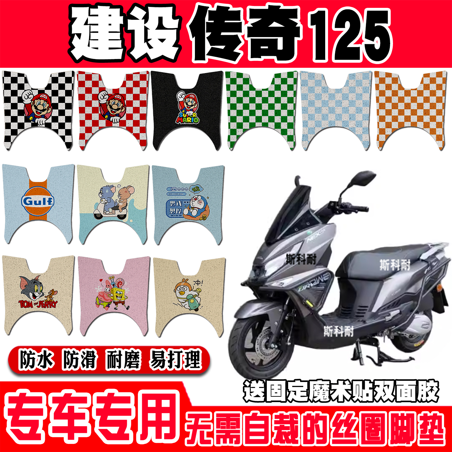 建设传奇125防水防滑摩托车脚垫