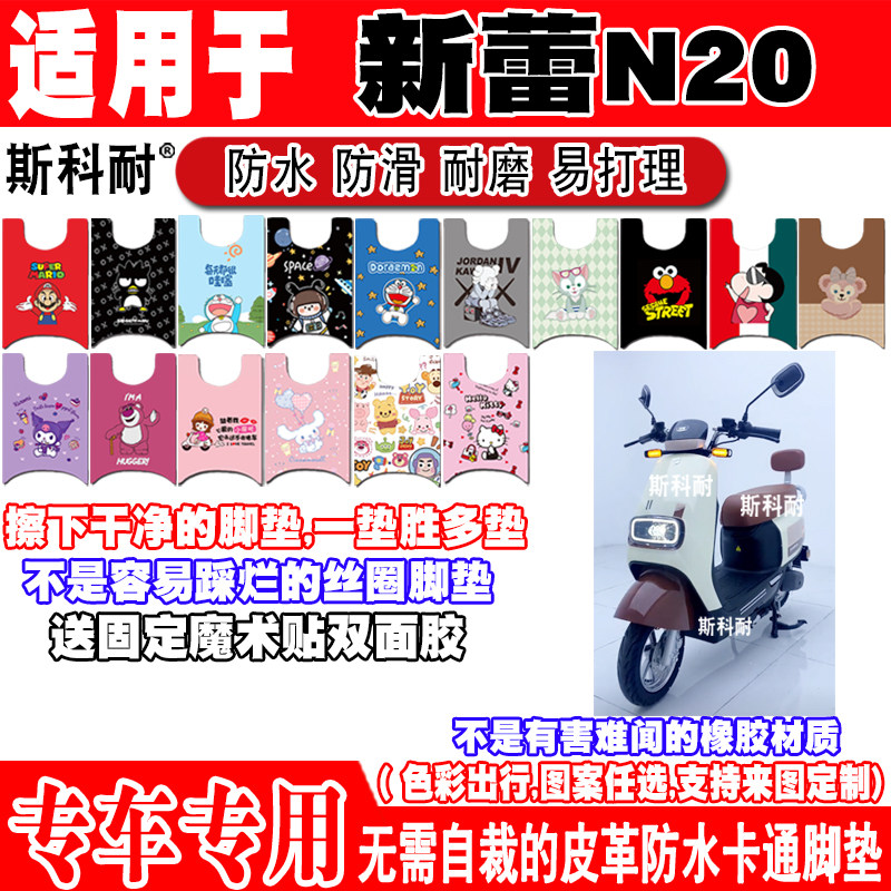 新蕾N20可爱防水防滑电动车脚垫