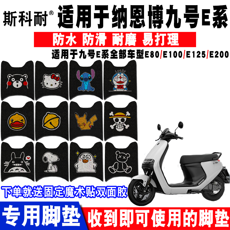 电动车脚垫九号E系列可爱防水