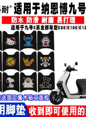 适用于九号E系电动车脚垫E80E100E125E200丝圈脚踏垫防水防滑耐磨