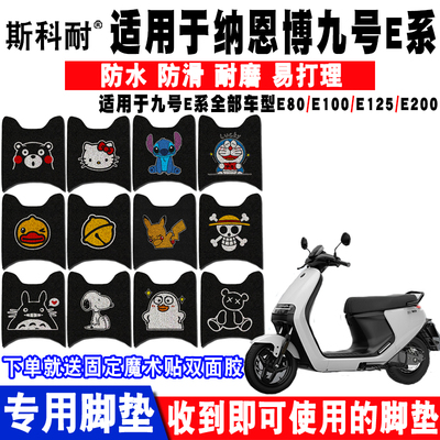 电动车脚垫九号E系列可爱防水