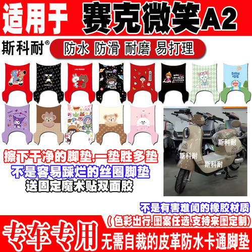赛克微笑A2防水防滑电动车脚垫