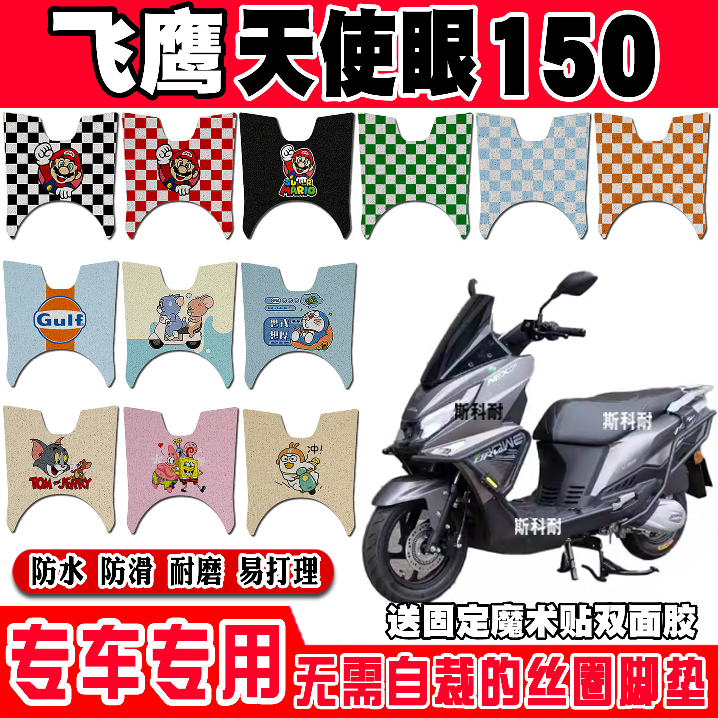 飞鹰天使眼150防水摩托车脚垫
