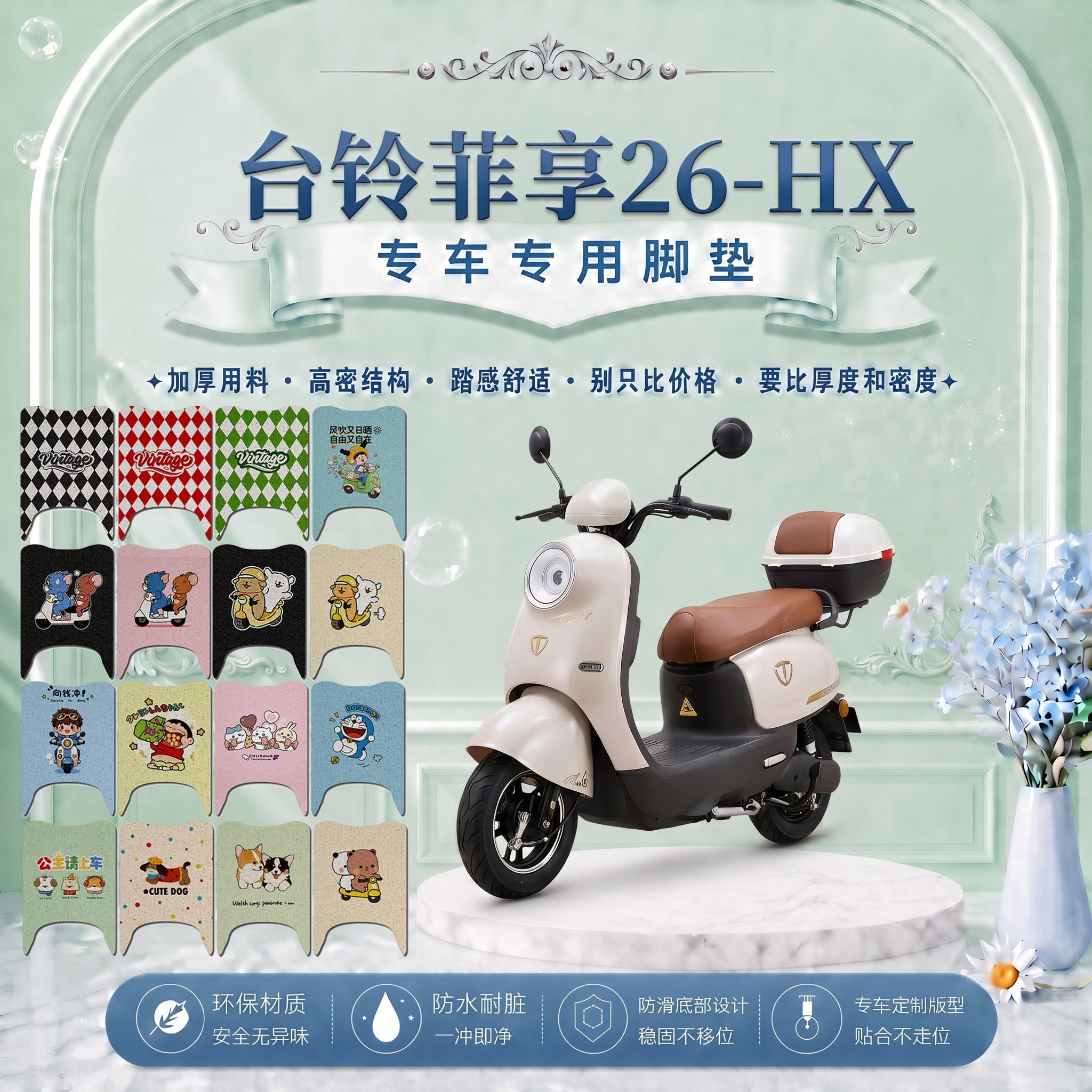 台铃菲享26HX电瓶电动车脚垫TDS2649Z可爱防水防滑丝圈脚踏垫改装