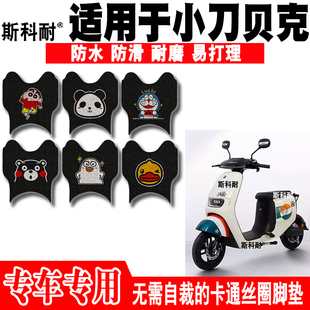 适用于小刀贝克电动车脚垫  小刀贝克可爱防水防滑卡通丝圈脚踏垫