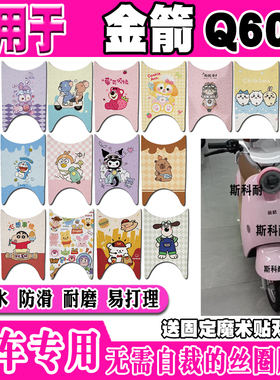 金箭Q60电动车脚垫JJ1000DT-11A可爱卡通防水防滑丝圈脚踏垫CG201