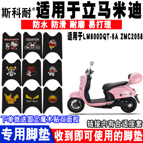 立马米迪可爱防水防滑电动车脚垫