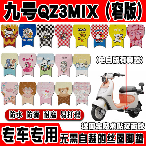 适用九号Qz3MIX电自短款窄版电动车脚垫丝圈可爱防水防滑脚踏垫
