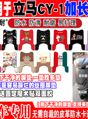 立马CY-1电动车脚垫TDT97Z可爱防水防滑皮革脚踏垫YDB2451YOB2452