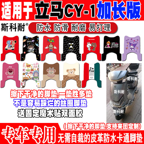 立马CY-1可爱防水防滑电动车脚垫