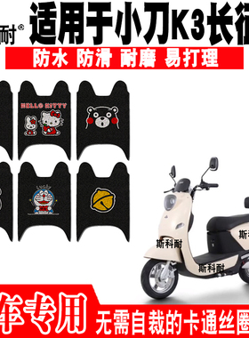 适用于小刀K3长征版电动车脚踏垫 XD500DQT-69可爱防水丝圈脚踏垫