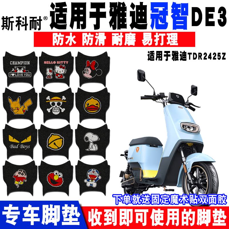 适用于雅迪冠dm3防水电动车脚垫