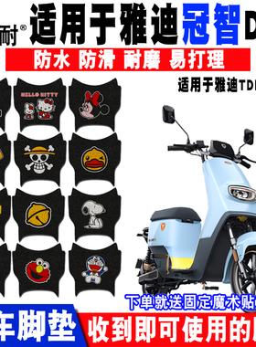 适用于雅迪冠智DE3电动车脚垫 TDR2425Z TDR2412Z脚垫 冠能DE3-90