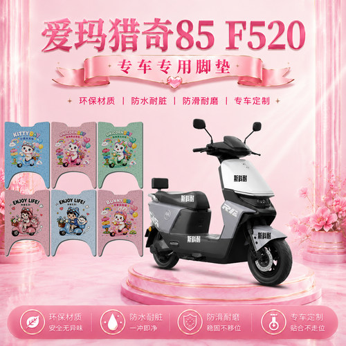 爱玛猎奇85F520F专用电动车脚垫AM1200DT-40S可爱防水防滑脚踏垫