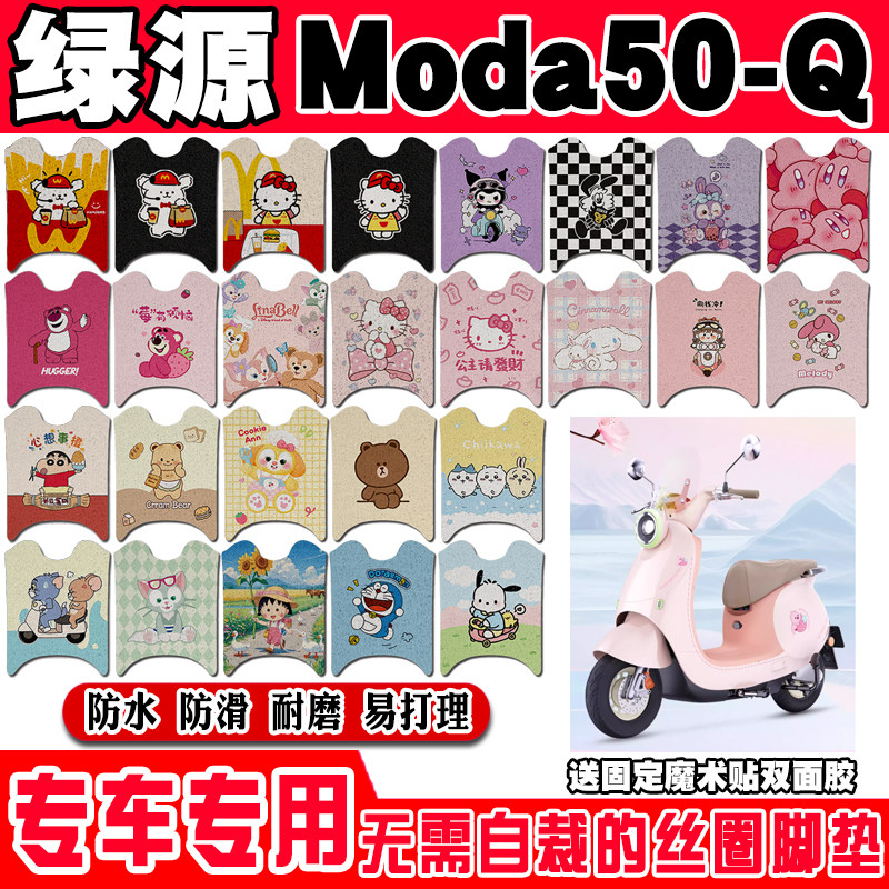 绿源moda50-Q防水防滑电动车脚垫