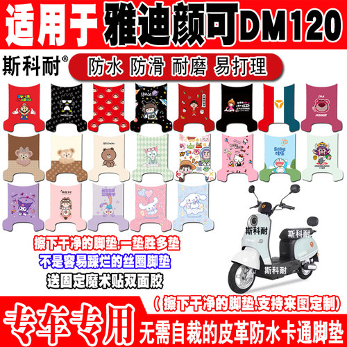 雅迪颜可DM120防水电动车脚垫