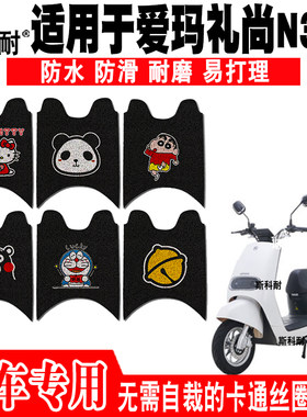 爱玛礼尚N370防水防滑电动车脚垫