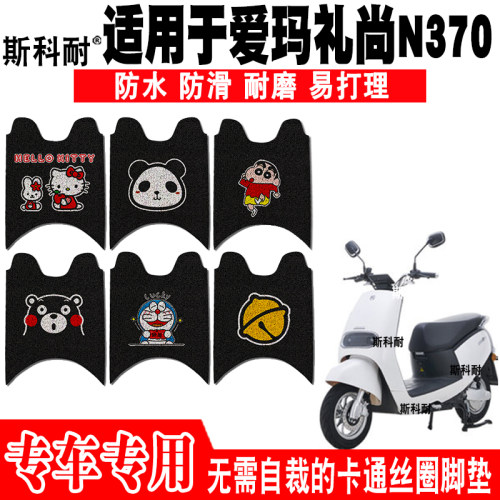 爱玛礼尚N370防水防滑电动车脚垫