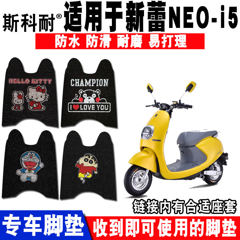 适用新蕾电动车脚垫卡布奇脚踏