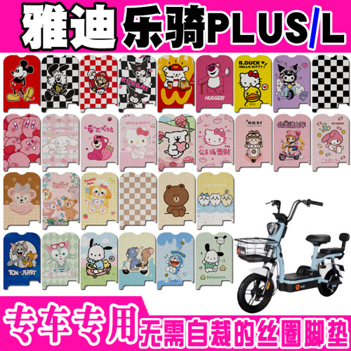 雅迪乐骑plus防水防滑电动车脚垫