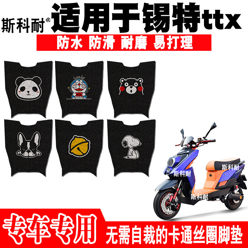 锡特ttx可爱防水防滑电动车脚垫