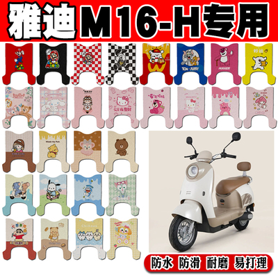 雅迪M16-H防水防滑电动车脚垫