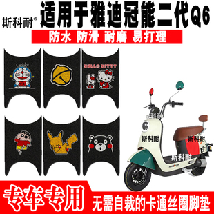 适用于雅迪冠能Q6电动车脚垫 YD600DQT-B/9E/32C/3E防水脚踏垫Q6s