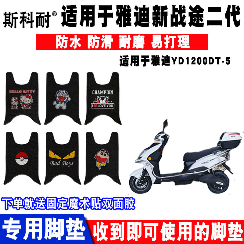 适用于雅迪新战途二代电动车脚垫