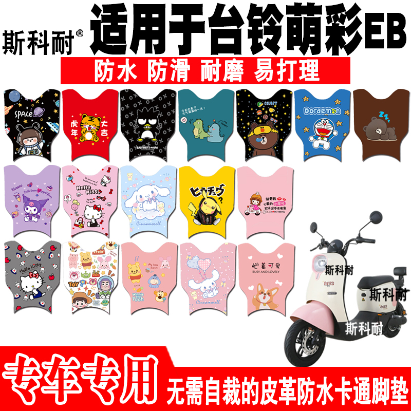 台铃萌彩EB可爱防水电动车脚垫