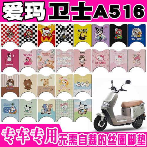 爱玛卫士A516防水防滑电动车脚垫