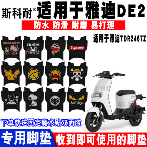 适用于雅迪de2防水电动车脚垫