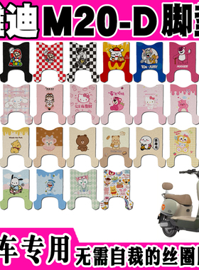 适用于雅迪M20-D电动车脚垫TDR3075Z丝圈脚踏垫TDR3140Z TDR3114Z