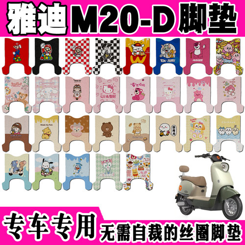 雅迪M20-D防水防滑电动车脚垫