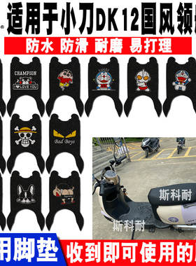适用于小刀DK12电动车脚垫TDT21307-1Z防水丝圈脚踏垫小刀DK12PRO
