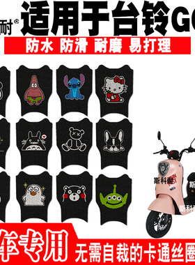 适用于台铃GC8电动车脚垫TDT5242Z可爱丝圈脚踏垫TDZAB9Z TDS32FZ