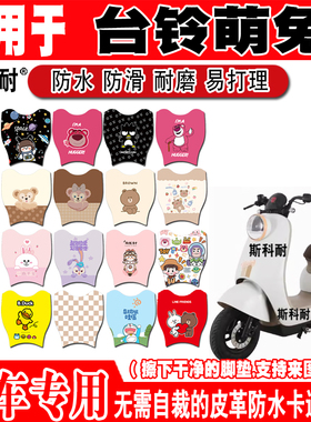 台铃萌兔电动车脚垫TDT5321Z可爱卡通防水防滑皮革脚踏垫TDT716Z
