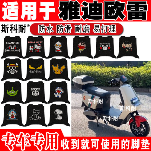 雅迪欧雷可爱防水防滑电动车脚垫