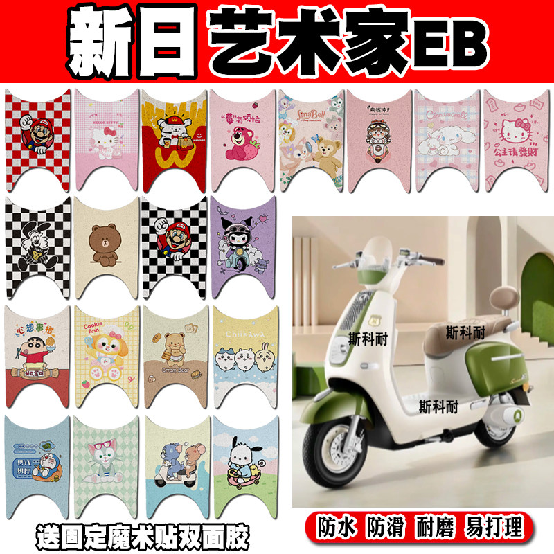 新日艺术家EB防水防滑电动车脚垫