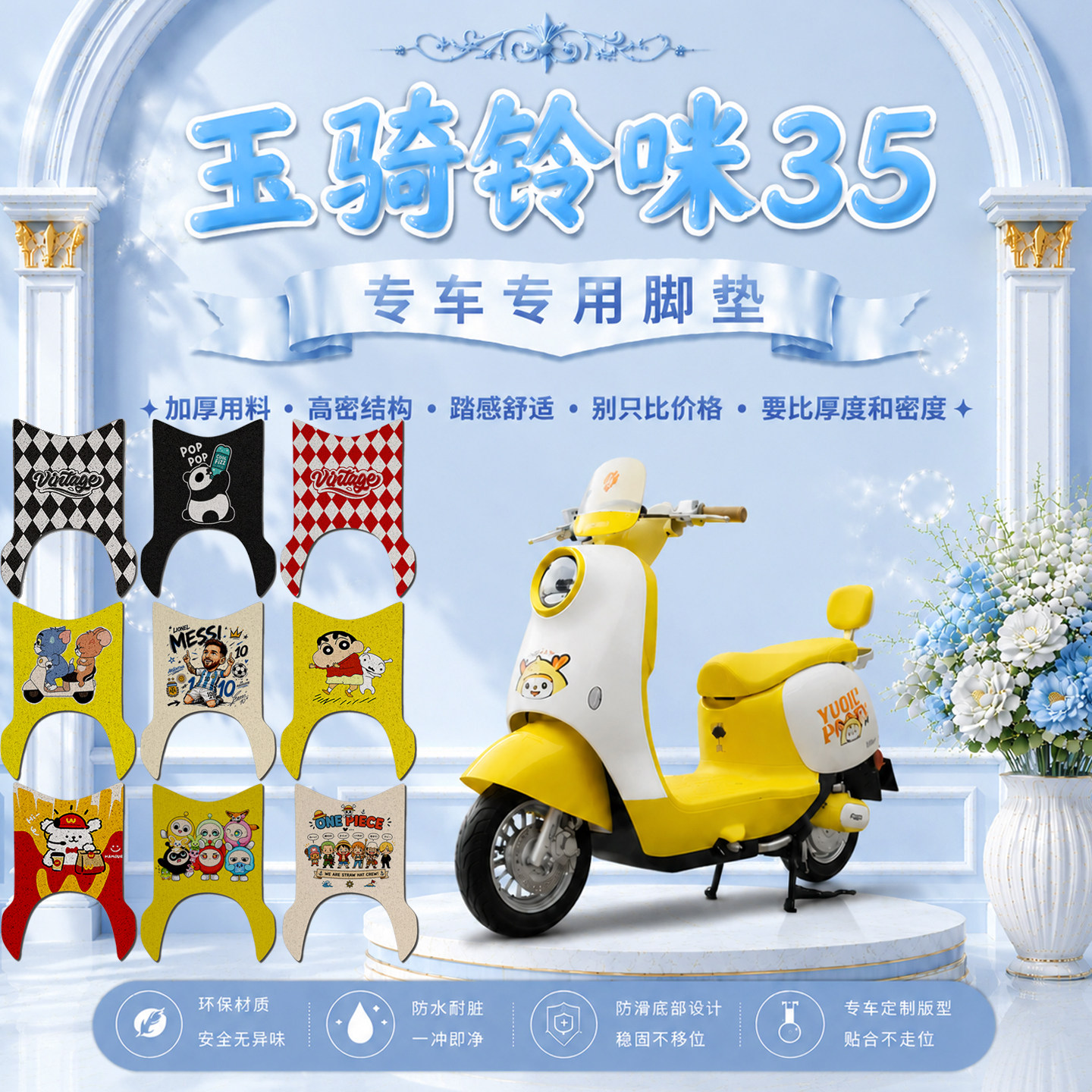 玉骑铃咪35专用电动车脚垫YQL1200DT-3M可爱卡通防水防滑脚踏垫